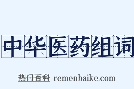 中华医药组词是什么意思的图片